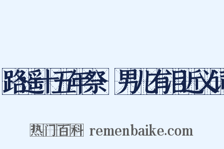 路遥十五年祭·男儿有泪近义词是什么意思的图片